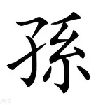 孙兴慜营收116.8亿结果意外的简单介绍